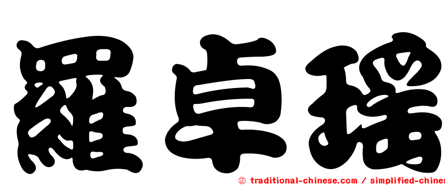 羅卓瑤