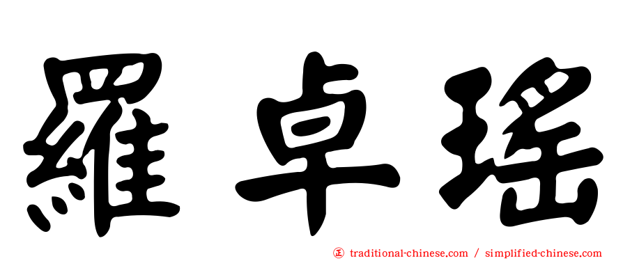 羅卓瑤