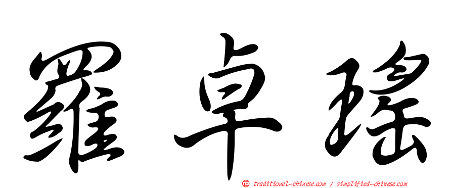 羅卓瑤