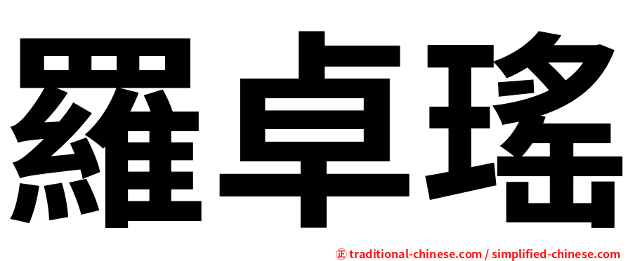 羅卓瑤