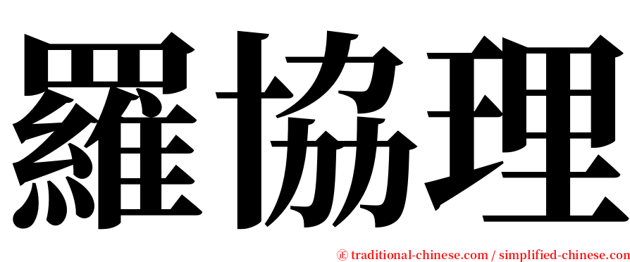 羅協理 serif font