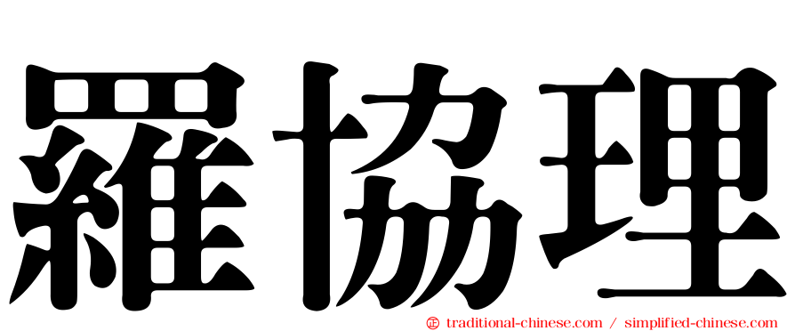 羅協理