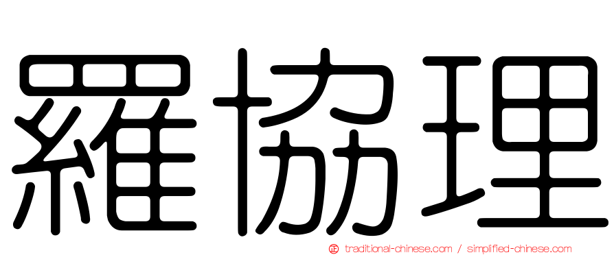 羅協理