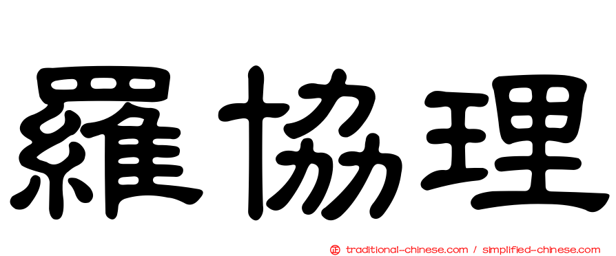 羅協理