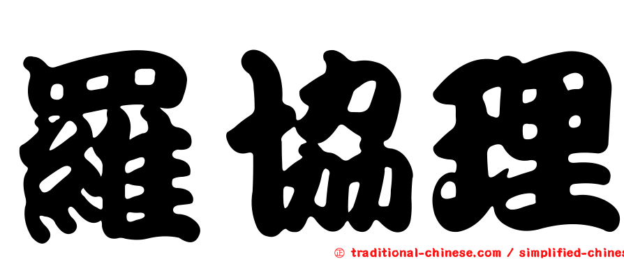 羅協理