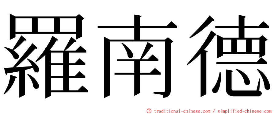 羅南德 ming font