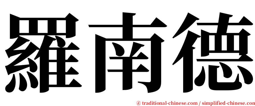 羅南德 serif font
