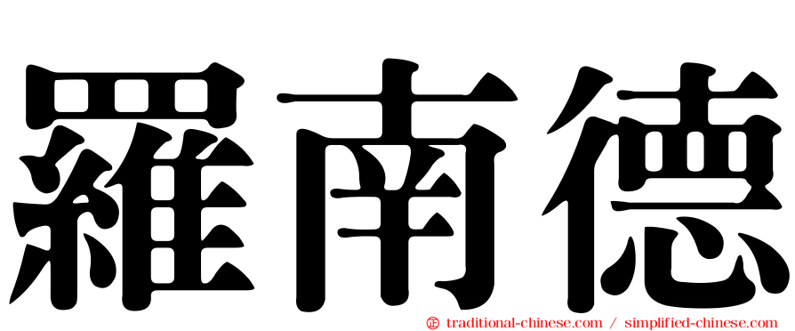 羅南德