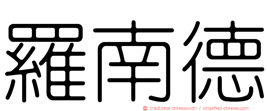 羅南德