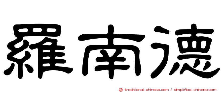 羅南德