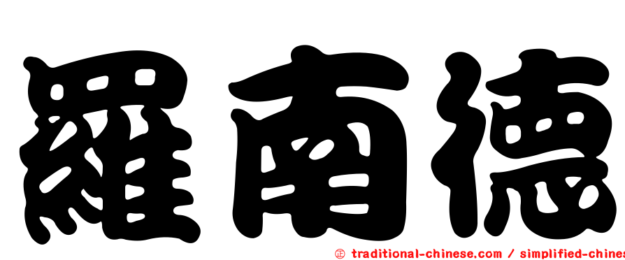 羅南德