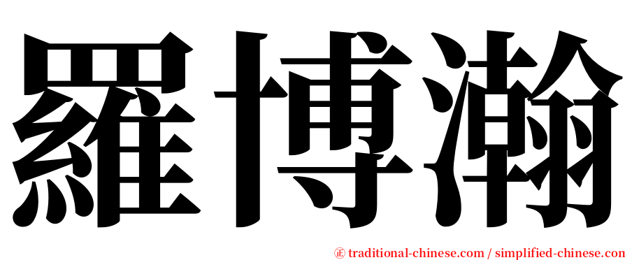 羅博瀚 serif font