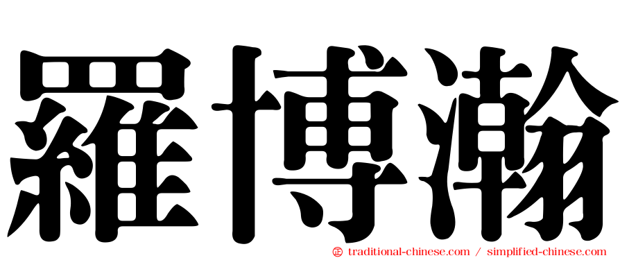 羅博瀚