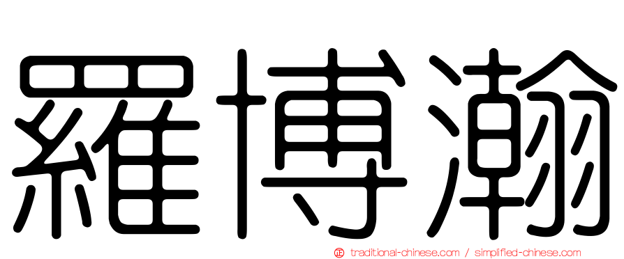 羅博瀚