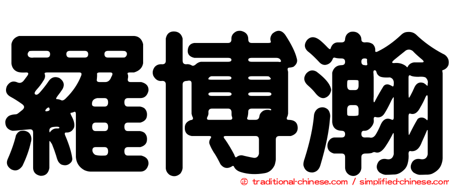 羅博瀚