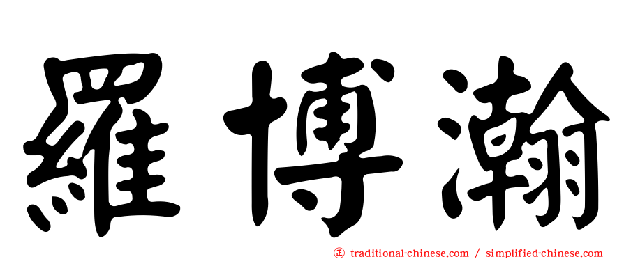 羅博瀚