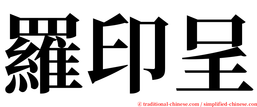 羅印呈 serif font