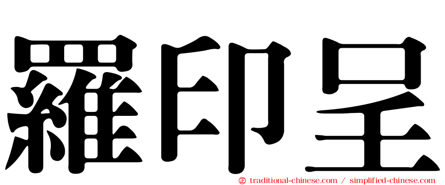 羅印呈