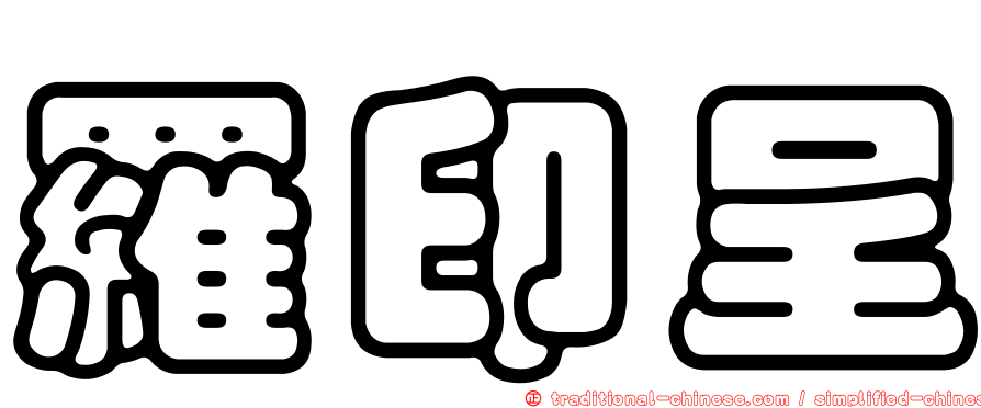 羅印呈