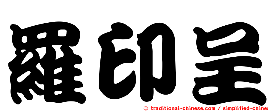 羅印呈