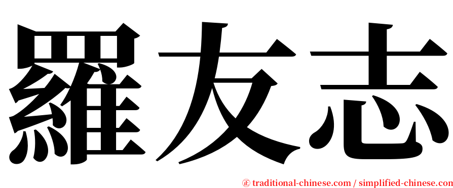 羅友志 serif font