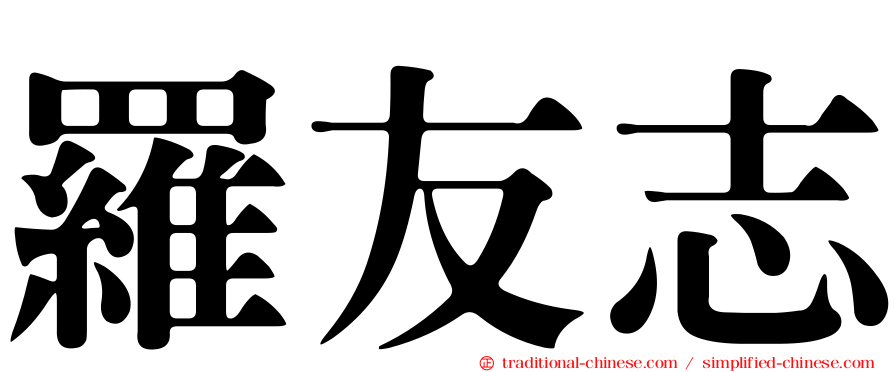 羅友志