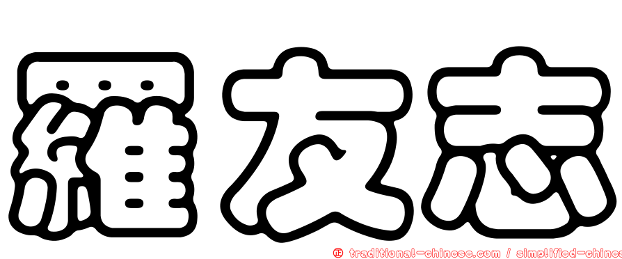 羅友志