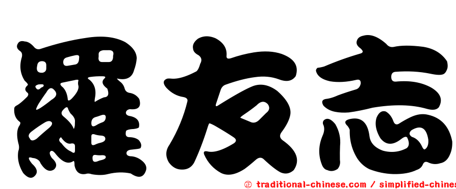 羅友志