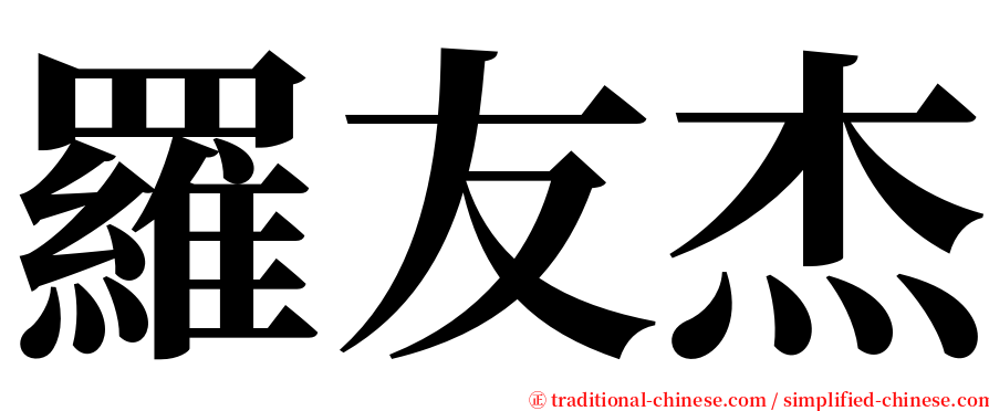 羅友杰 serif font