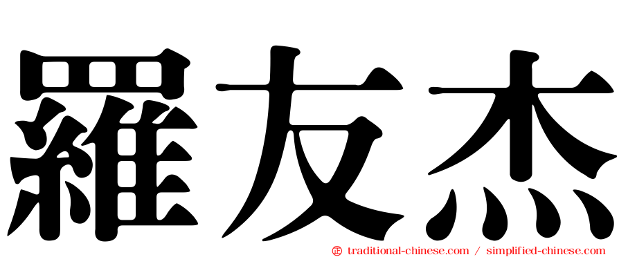 羅友杰