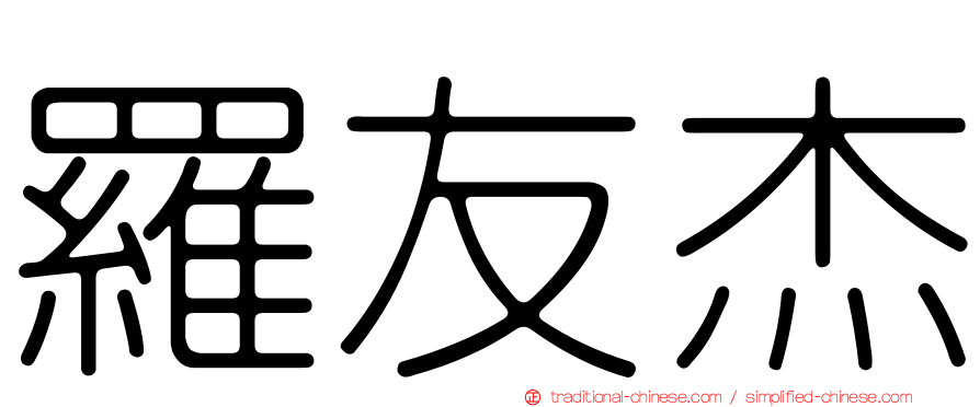 羅友杰