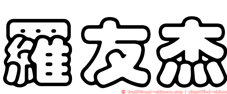 羅友杰