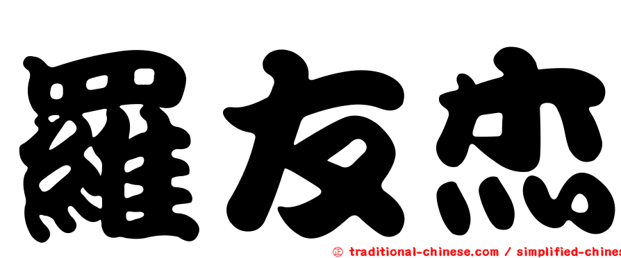 羅友杰