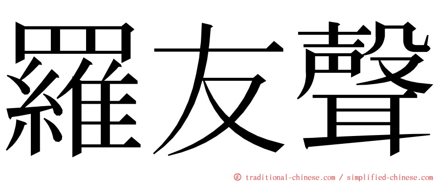 羅友聲 ming font