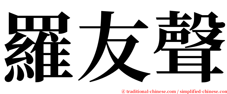 羅友聲 serif font