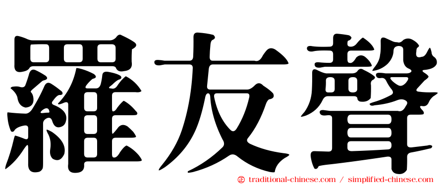 羅友聲