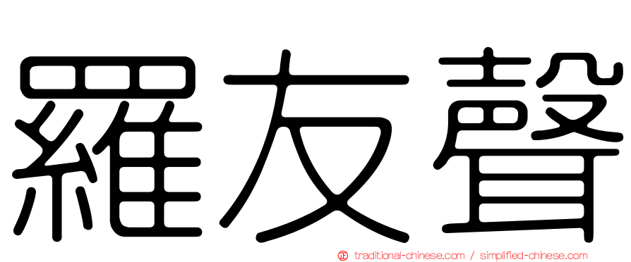 羅友聲