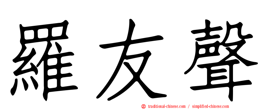 羅友聲