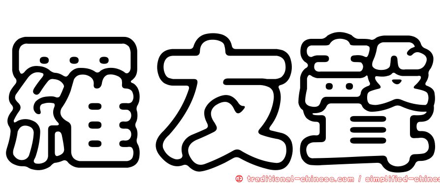 羅友聲