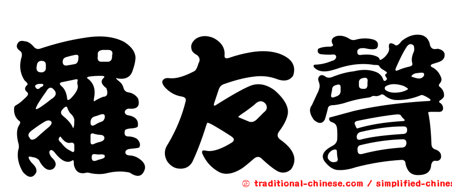 羅友聲