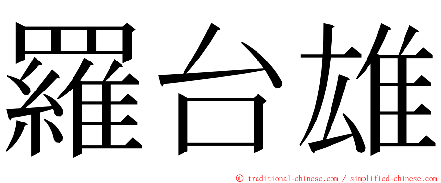羅台雄 ming font