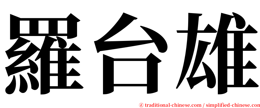 羅台雄 serif font