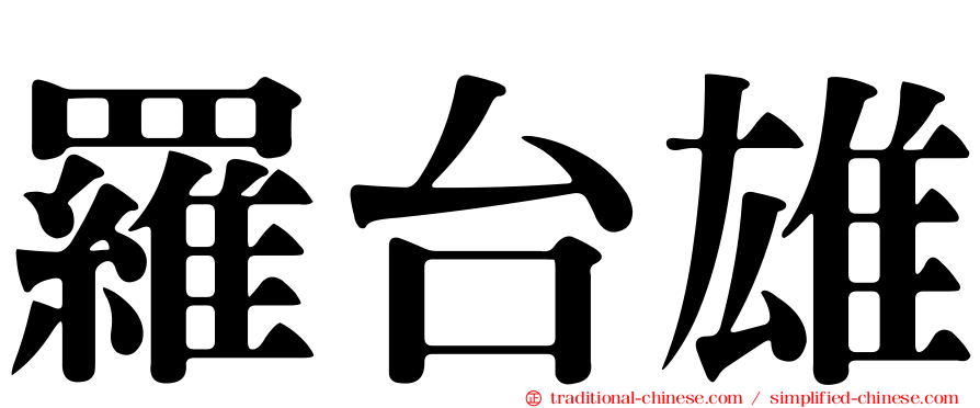 羅台雄