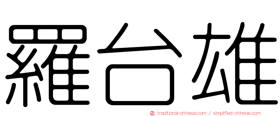 羅台雄