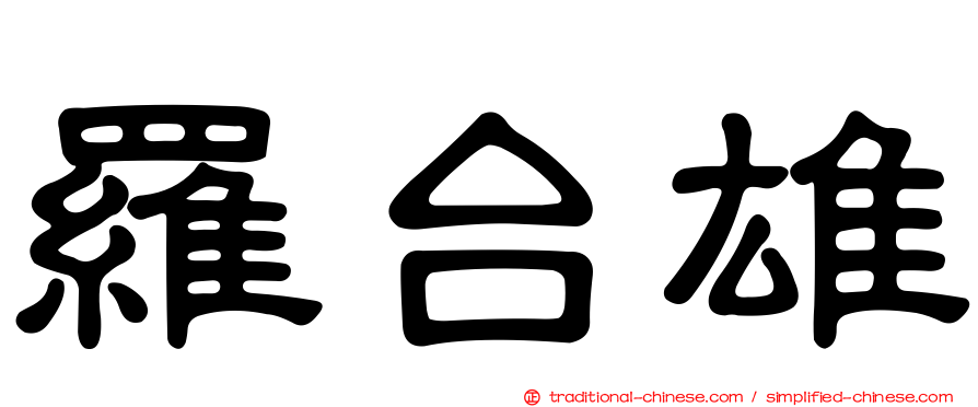 羅台雄