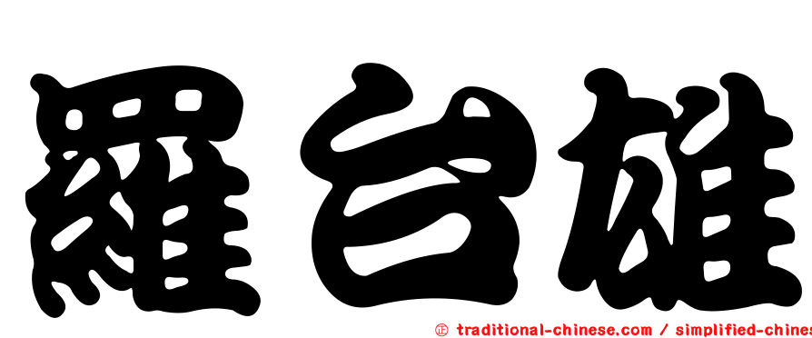 羅台雄