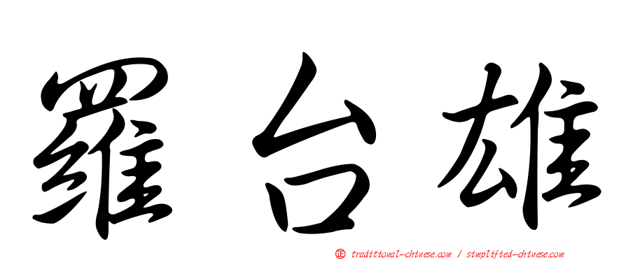 羅台雄