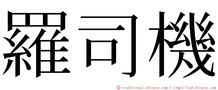 羅司機 ming font