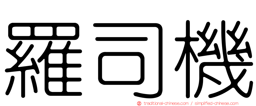 羅司機
