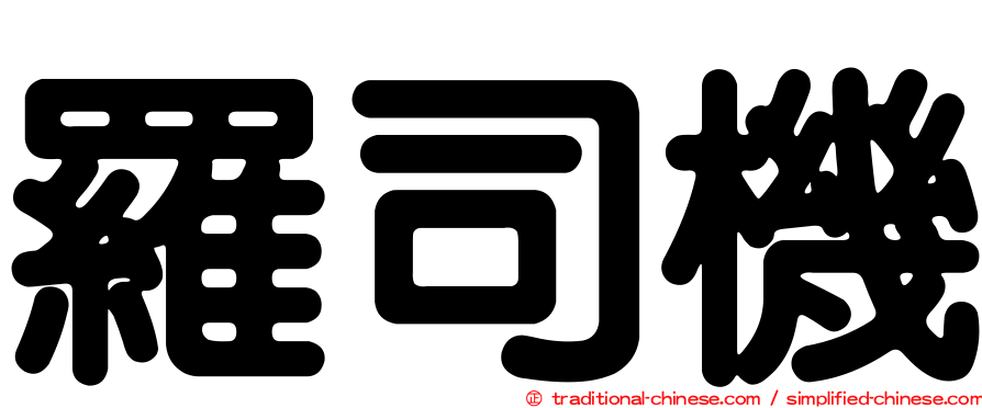 羅司機